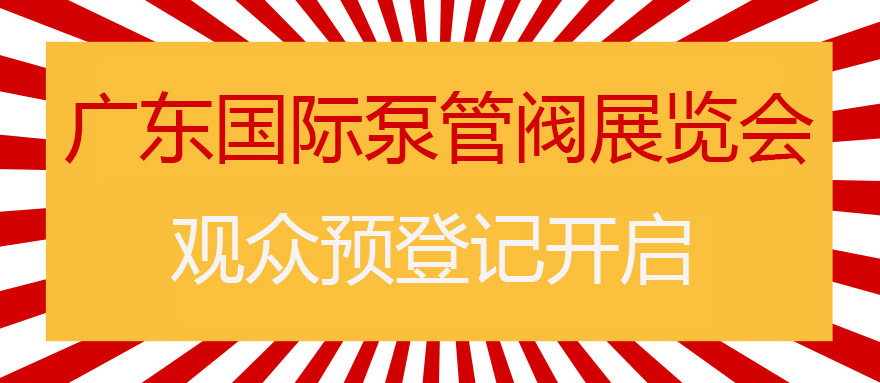 您來(lái)預(yù)登記，我來(lái)送好禮！丨第四屆廣東國(guó)際泵管閥展預(yù)登記正式上線