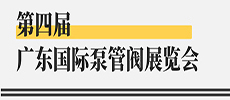 引領華南新氣象，開啟泵閥新征程 ——第四屆廣東國際泵管閥展覽會開展在即