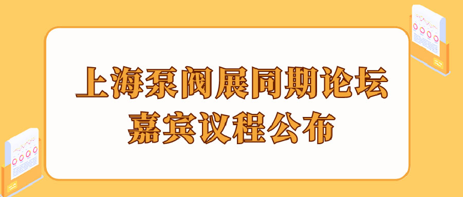 “碳”風(fēng)口席卷環(huán)保，第十一屆上海國際泵管閥展覽會(huì)邀您六月共赴魔都