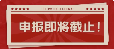 4月20日截止丨第二屆flowtech china全國流體裝備技術(shù)創(chuàng)新獎(jiǎng)申報(bào)倒計(jì)時(shí)！