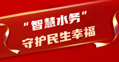 粵海水務(wù)：從源頭到龍頭！以“智慧水”守護(hù)民生幸福