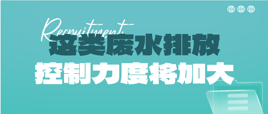 瞅準(zhǔn)市場機(jī)會(huì)！這類廢水排放控制力度將加大，解鎖巨量需求