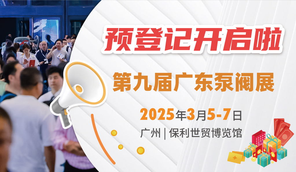 赴早春之約，送暖入五羊！2025廣東國際泵閥展覽會預(yù)登記正式開啟！