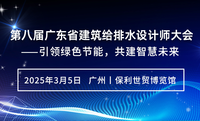 第八屆廣東省建筑給排水設(shè)計(jì)師大會(huì)——引領(lǐng)綠色節(jié)能，共建智慧未來(lái)