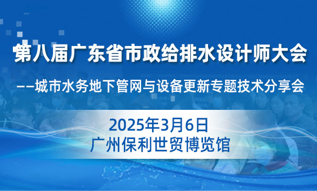 第八屆廣東省市政給排水設(shè)計(jì)師大會(huì)——城市水務(wù)地下管網(wǎng)與設(shè)備更新專(zhuān)題技術(shù)分享會(huì)